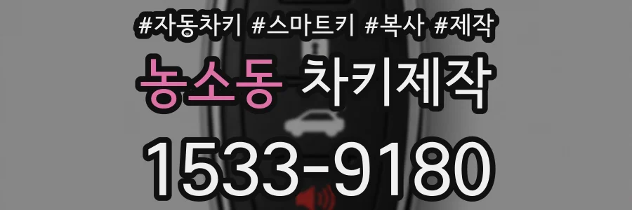 농소동 차키제작