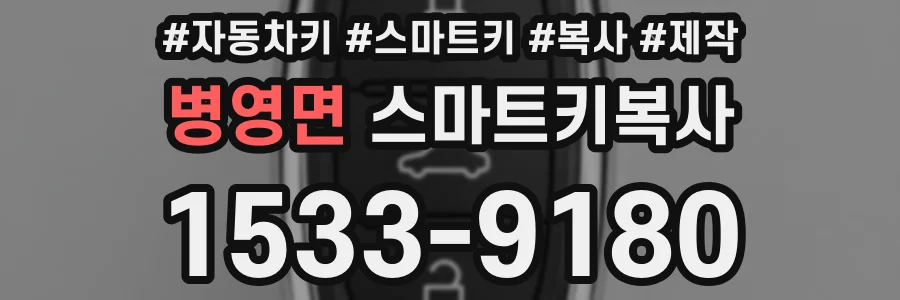병영면 스마트키복사