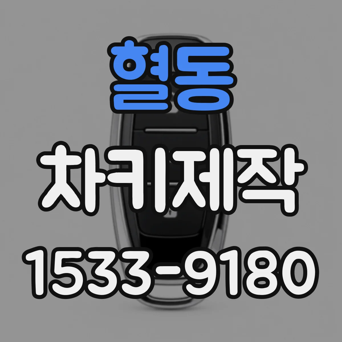 혈동 차키제작