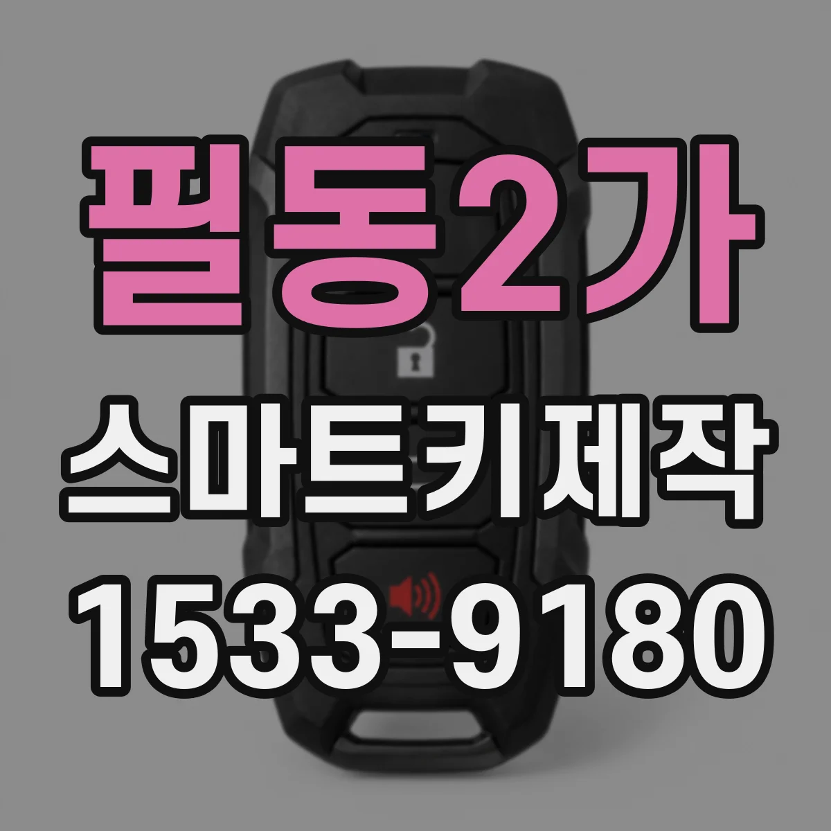 필동2가 스마트키제작