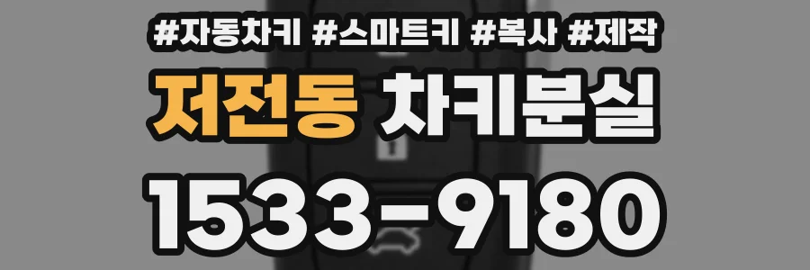 저전동 차키분실