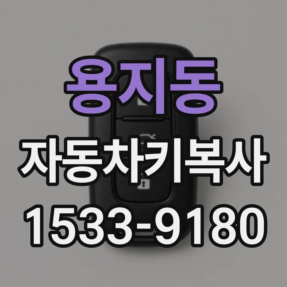 용지동 자동차키복사