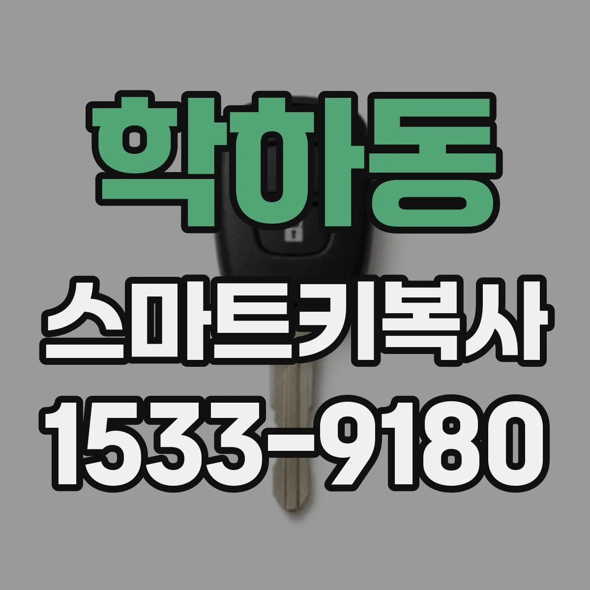 학하동 스마트키복사