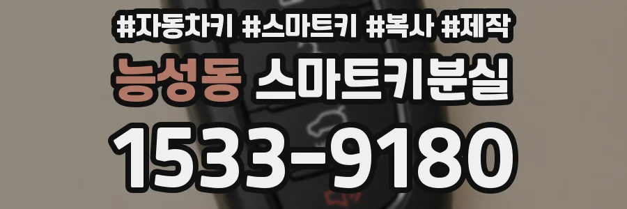 능성동 스마트키분실