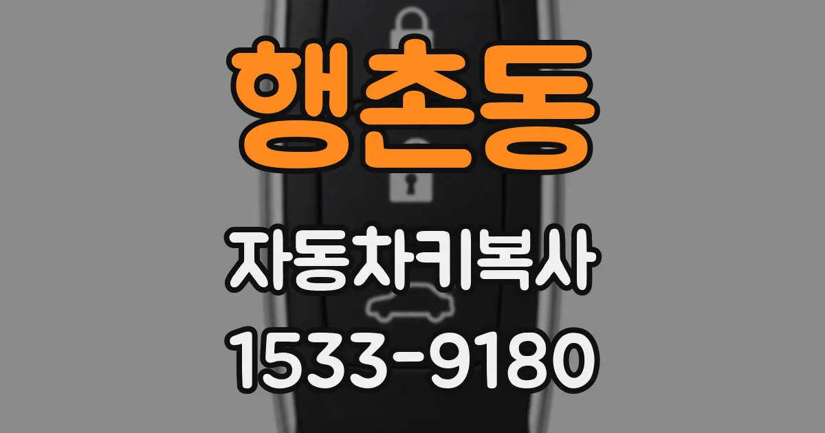 행촌동 자동차키복사