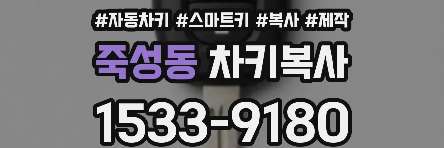 죽성동 차키복사