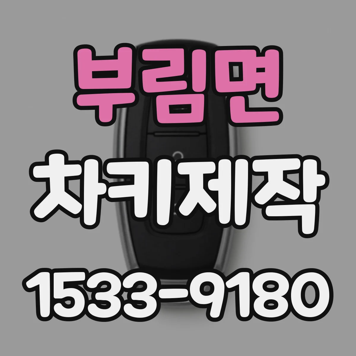 부림면 차키제작