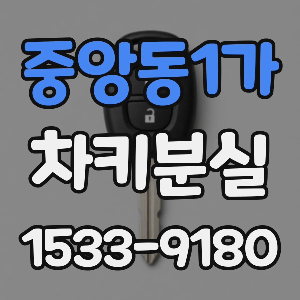 중앙동1가 차키분실