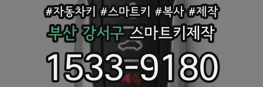 부산 강서구 스마트키제작