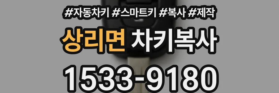 상리면 차키복사