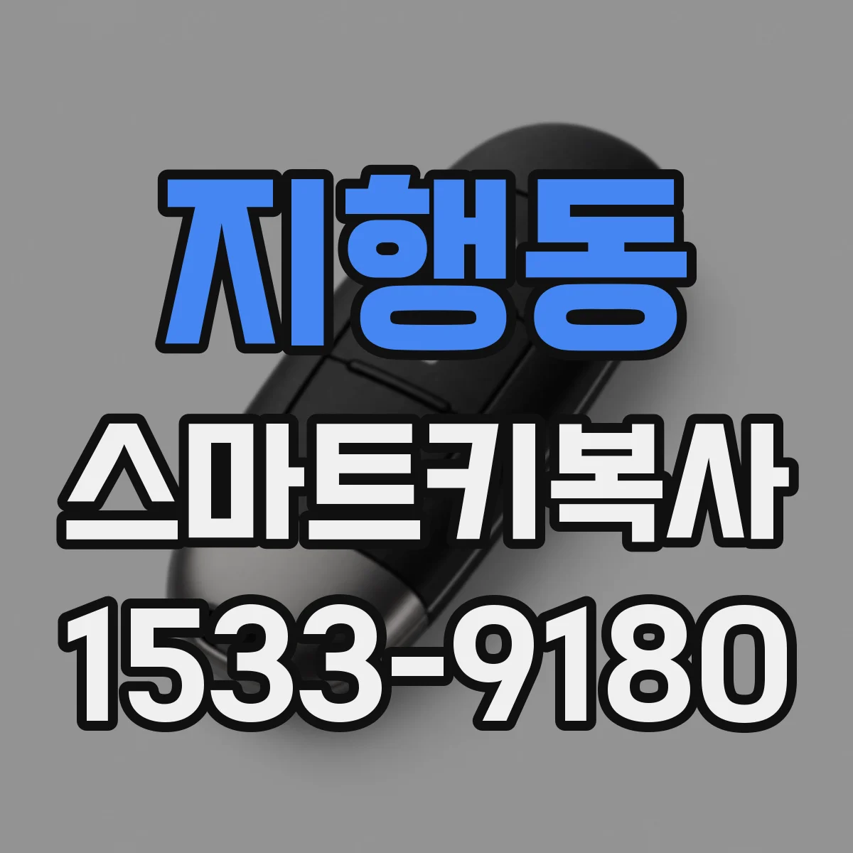 지행동 스마트키복사