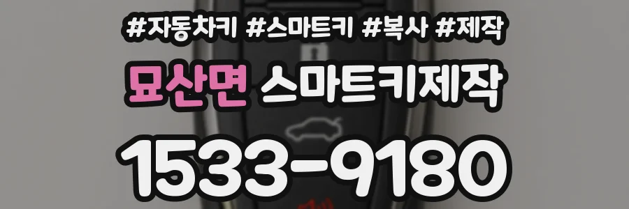 묘산면 스마트키제작