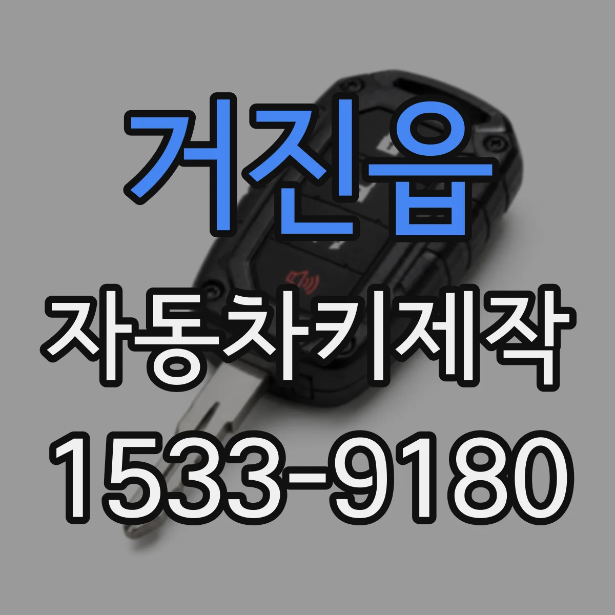 거진읍 자동차키제작