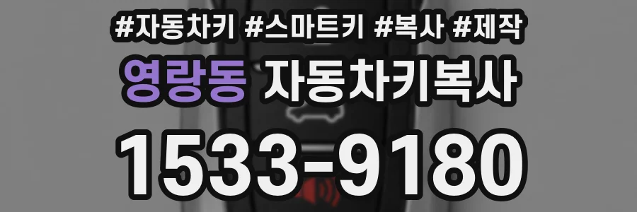 영랑동 자동차키복사