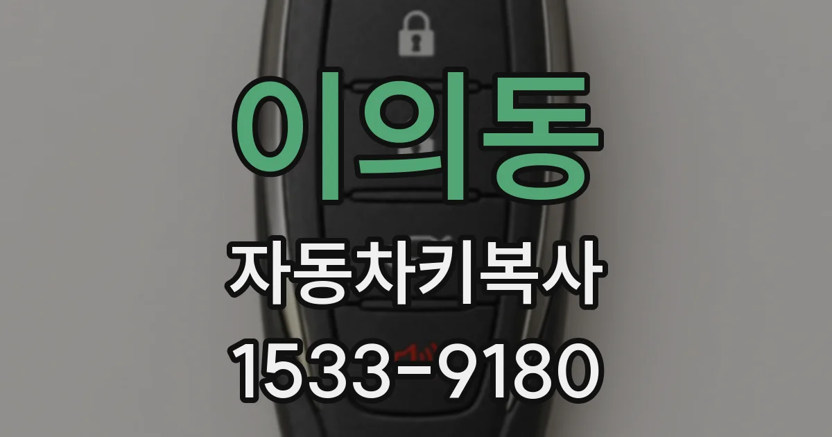 이의동 자동차키복사