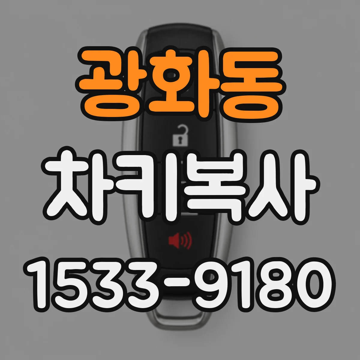 광화동 차키복사