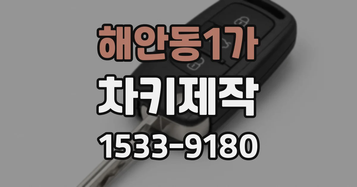 해안동1가 차키제작