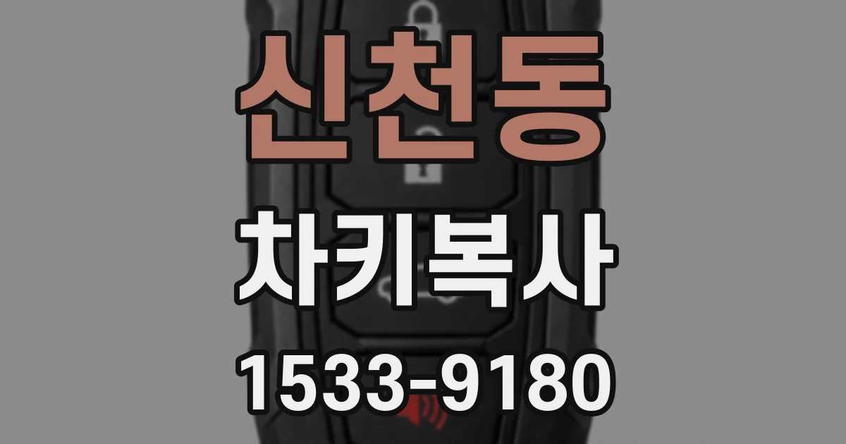 신천동 차키복사