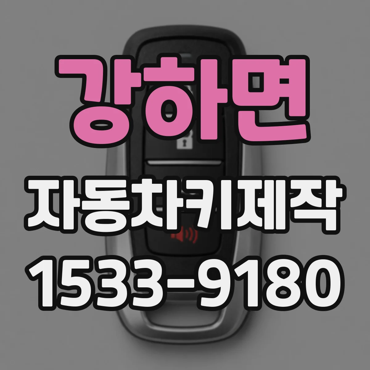 강하면 자동차키제작