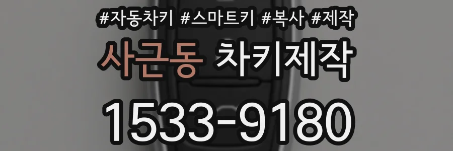 사근동 차키제작
