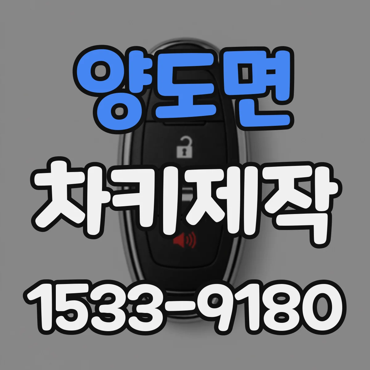 양도면 차키제작