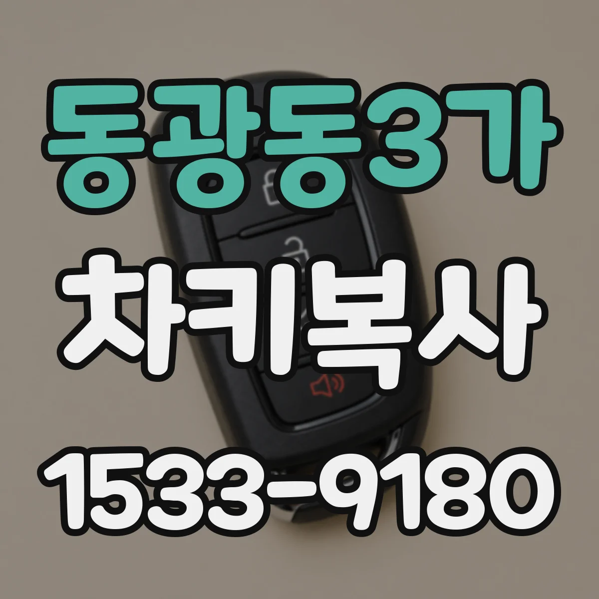 동광동3가 차키복사