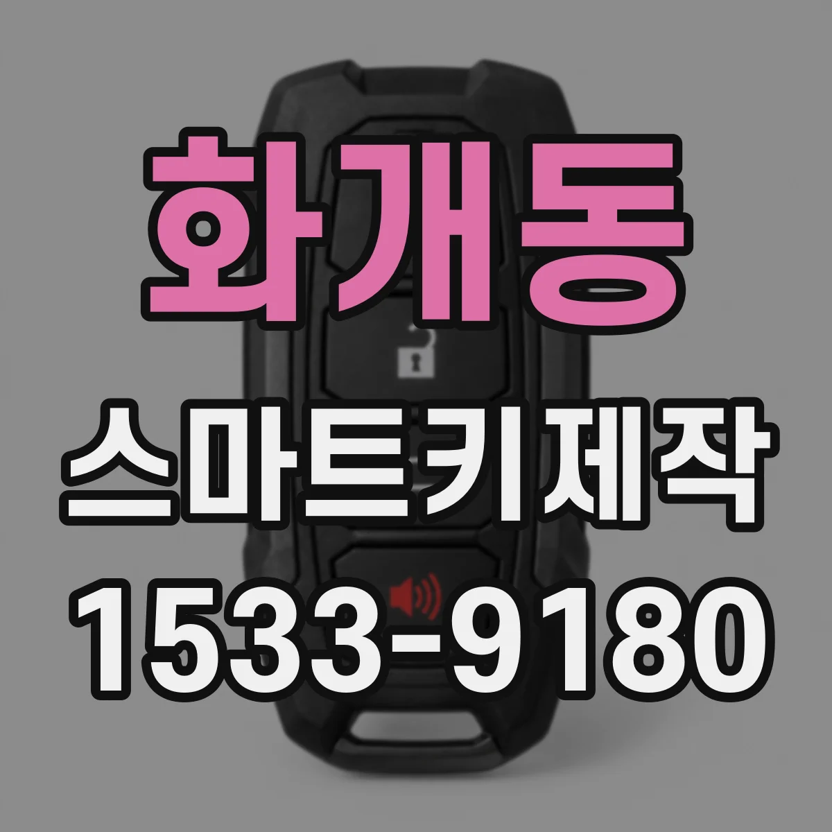 화개동 스마트키제작