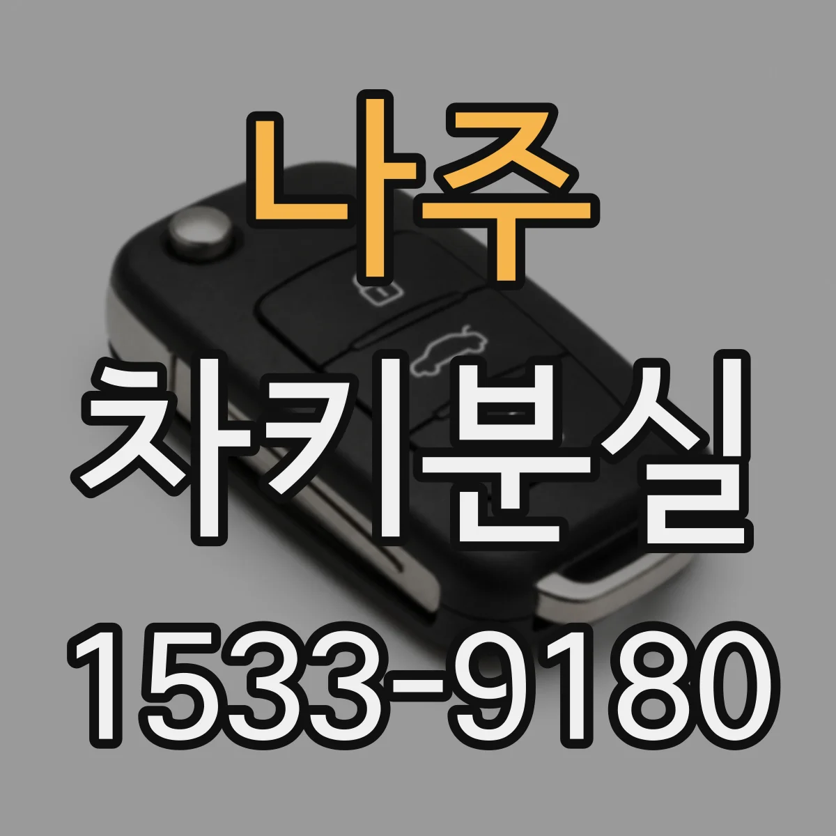 나주 차키분실