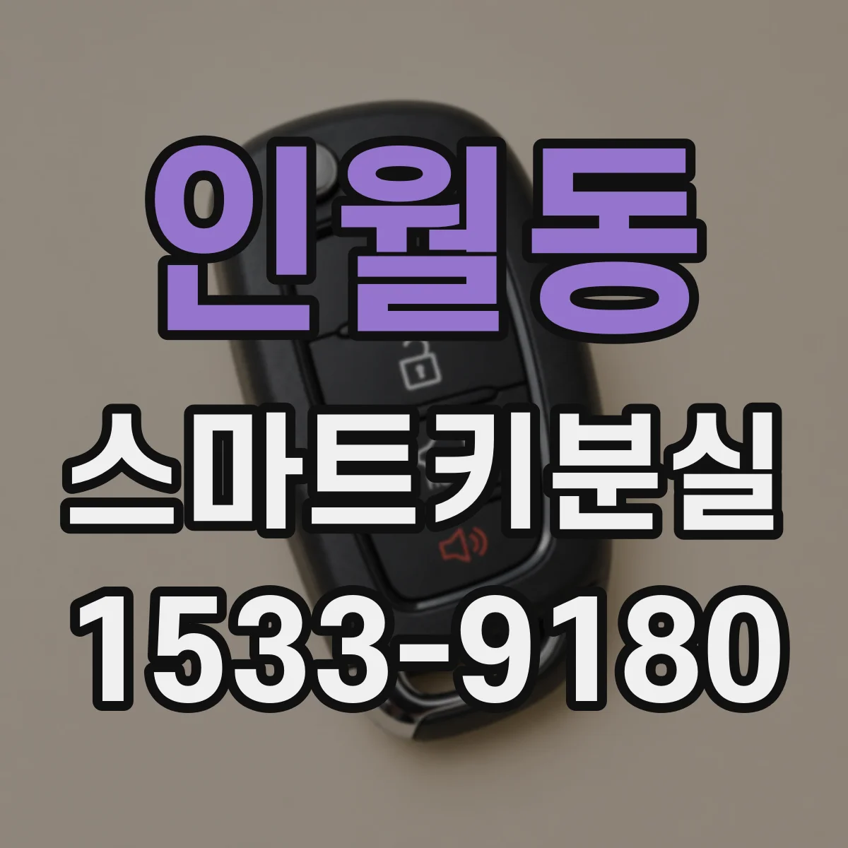 인월동 스마트키분실