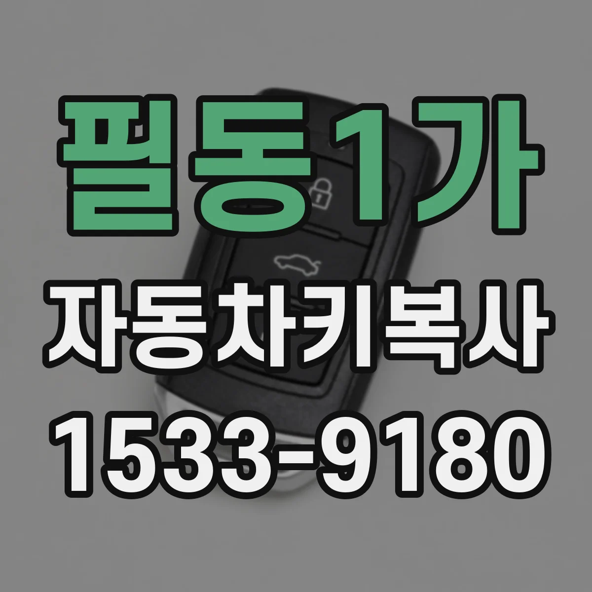 필동1가 자동차키복사