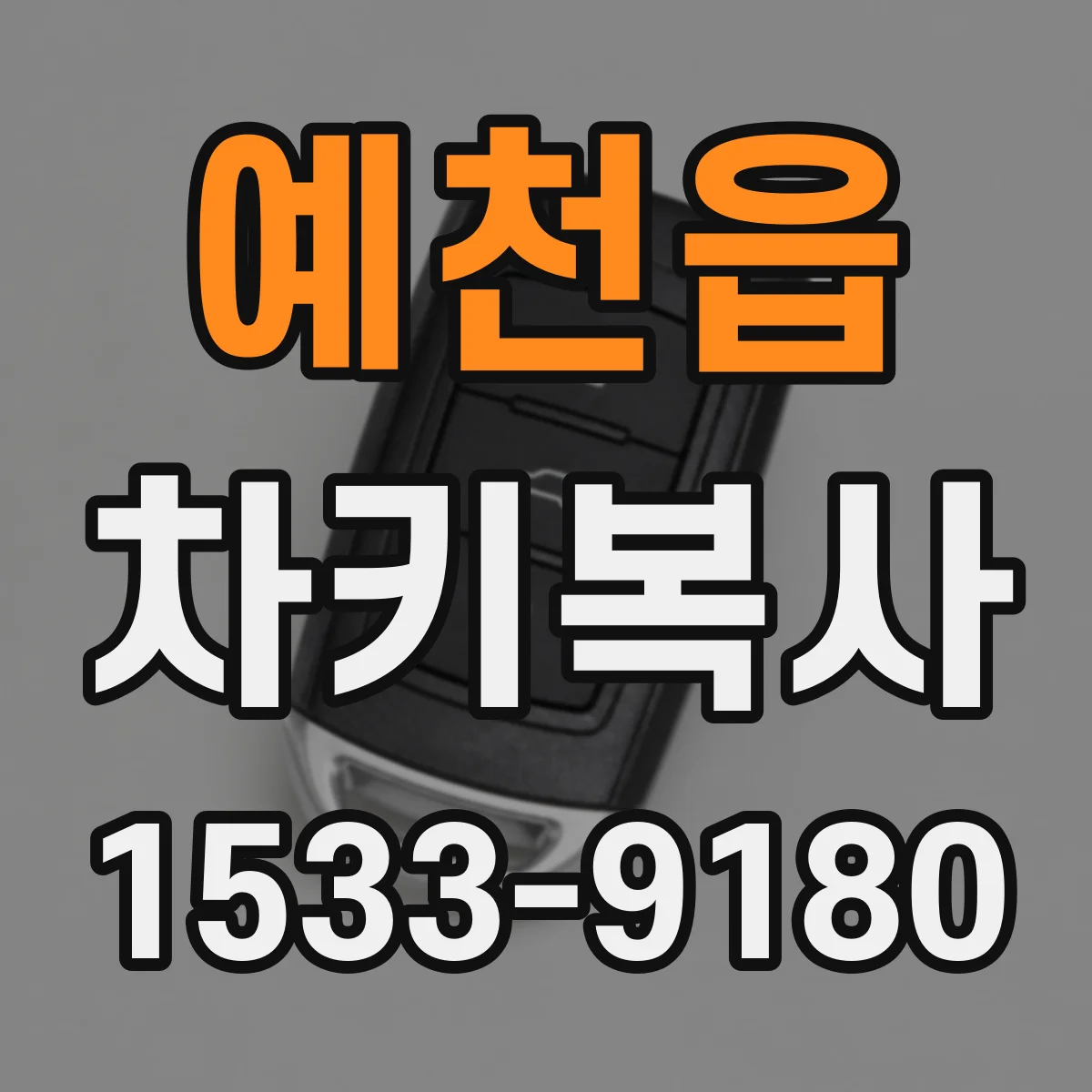 예천읍 차키복사