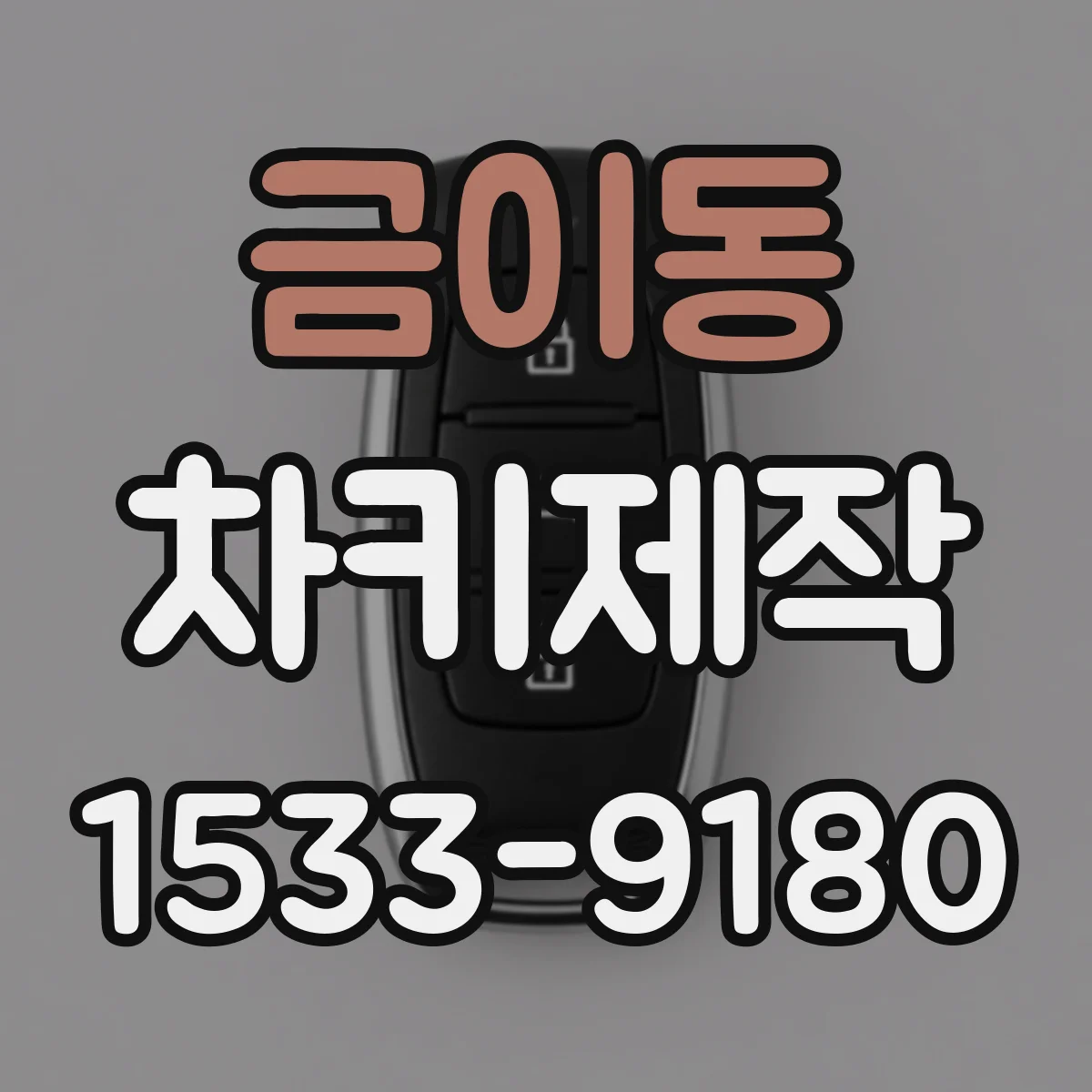 금이동 차키제작