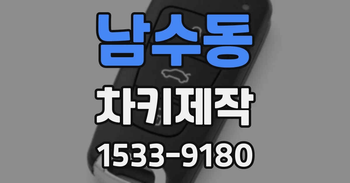 남수동 차키제작