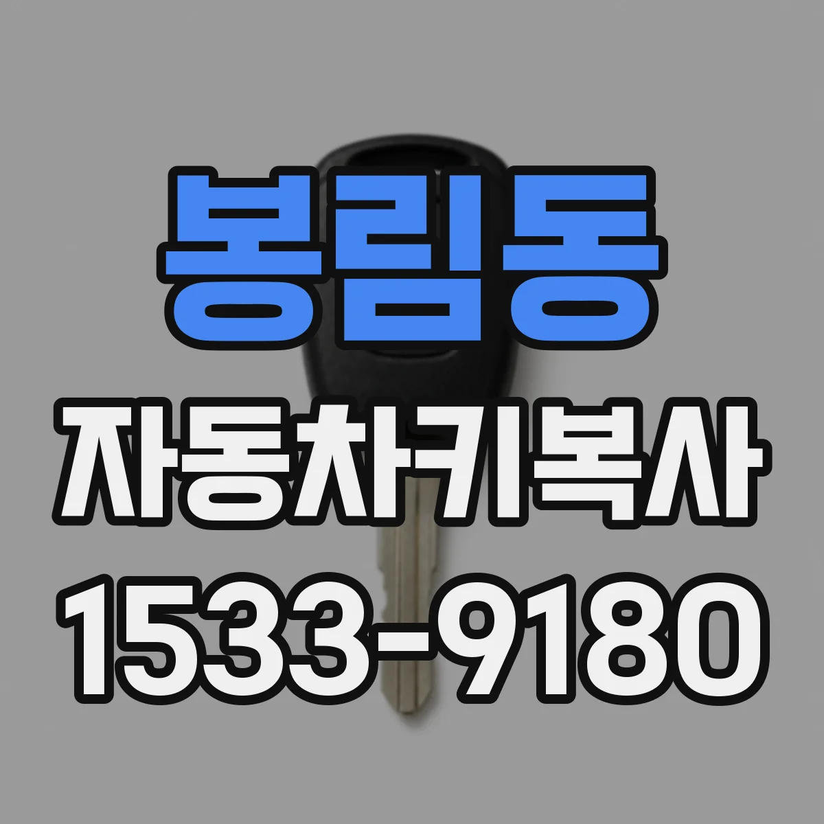 봉림동 자동차키복사