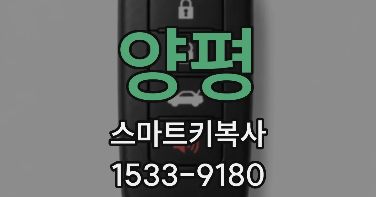 양평 스마트키복사