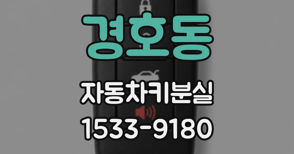 경호동 자동차키분실