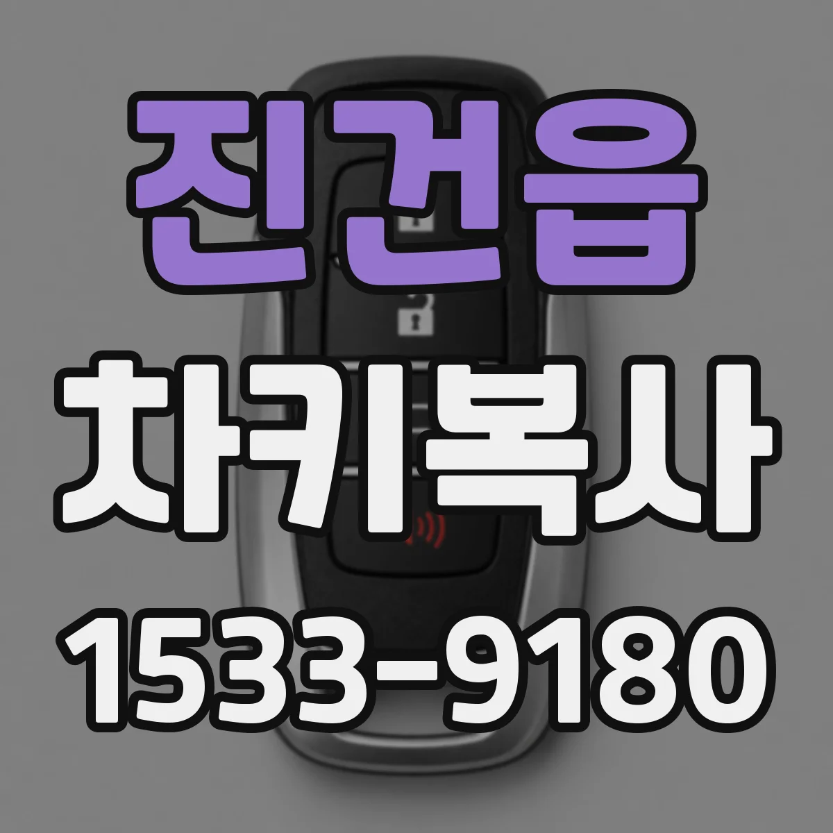 진건읍 차키복사