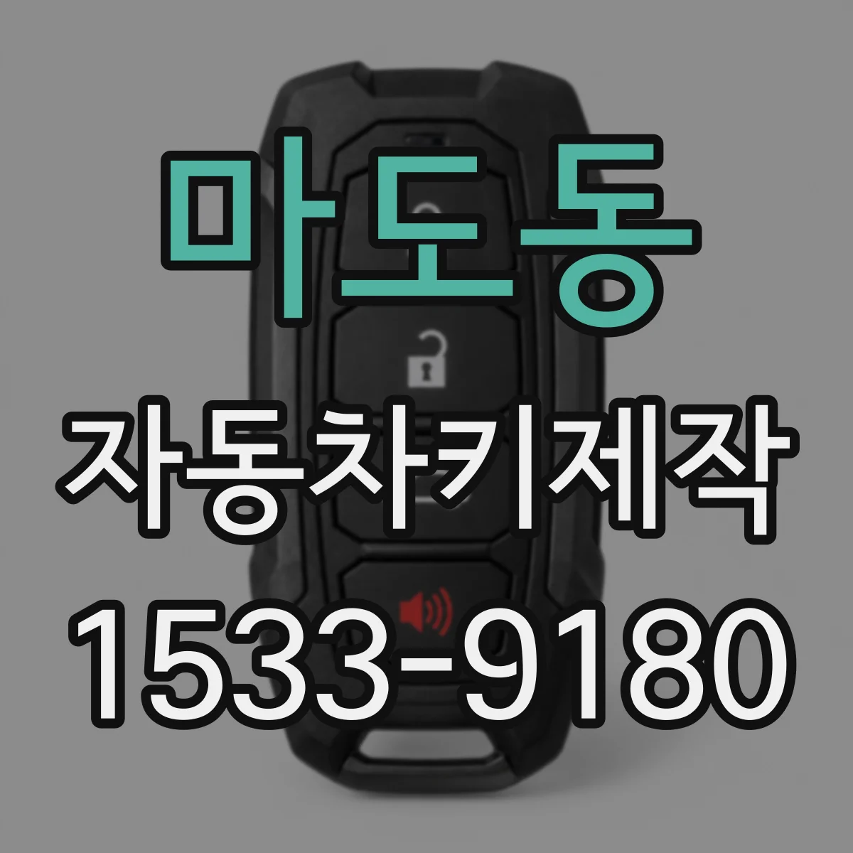 마도동 자동차키제작