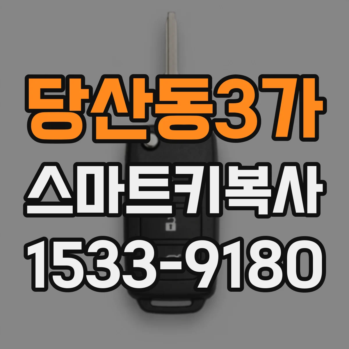 당산동3가 스마트키복사