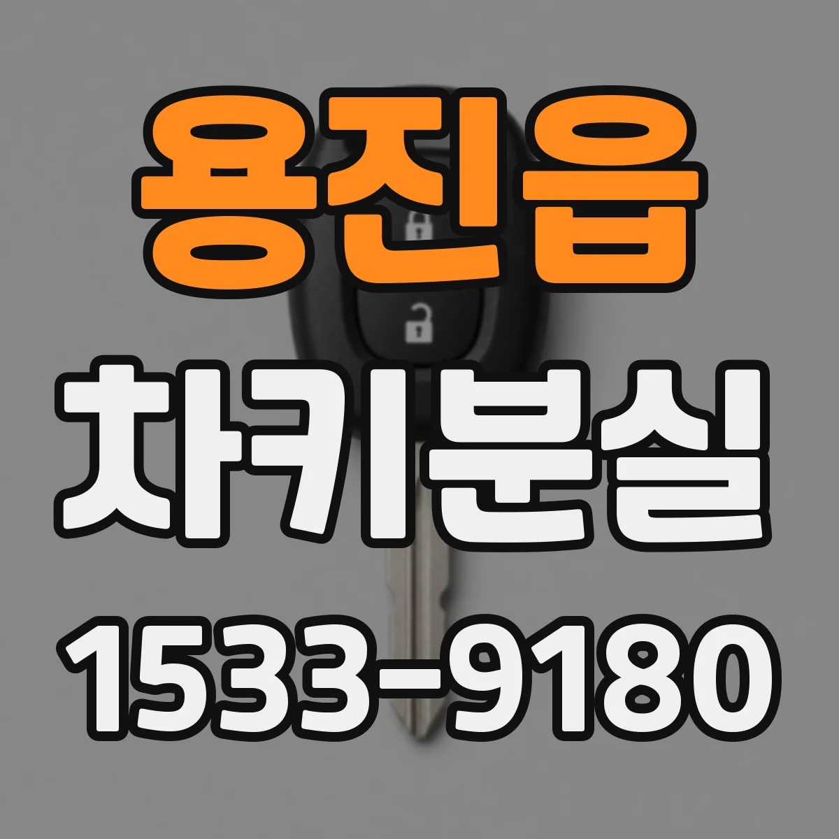 용진읍 차키분실