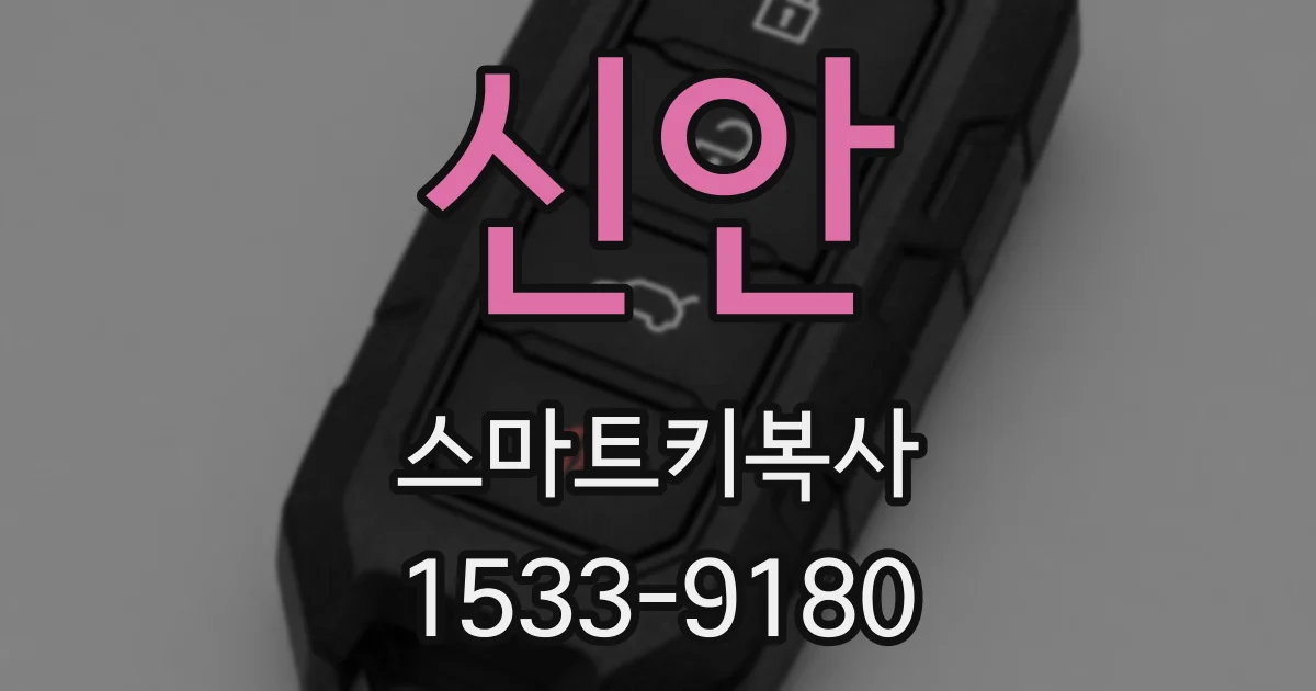 신안 스마트키복사