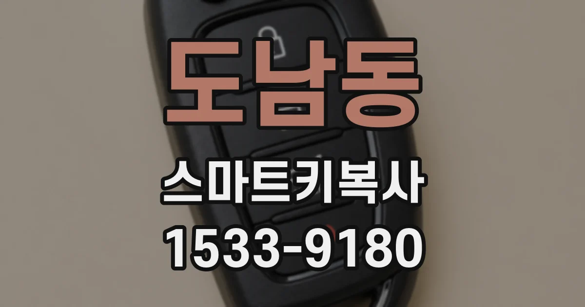 도남동 스마트키복사