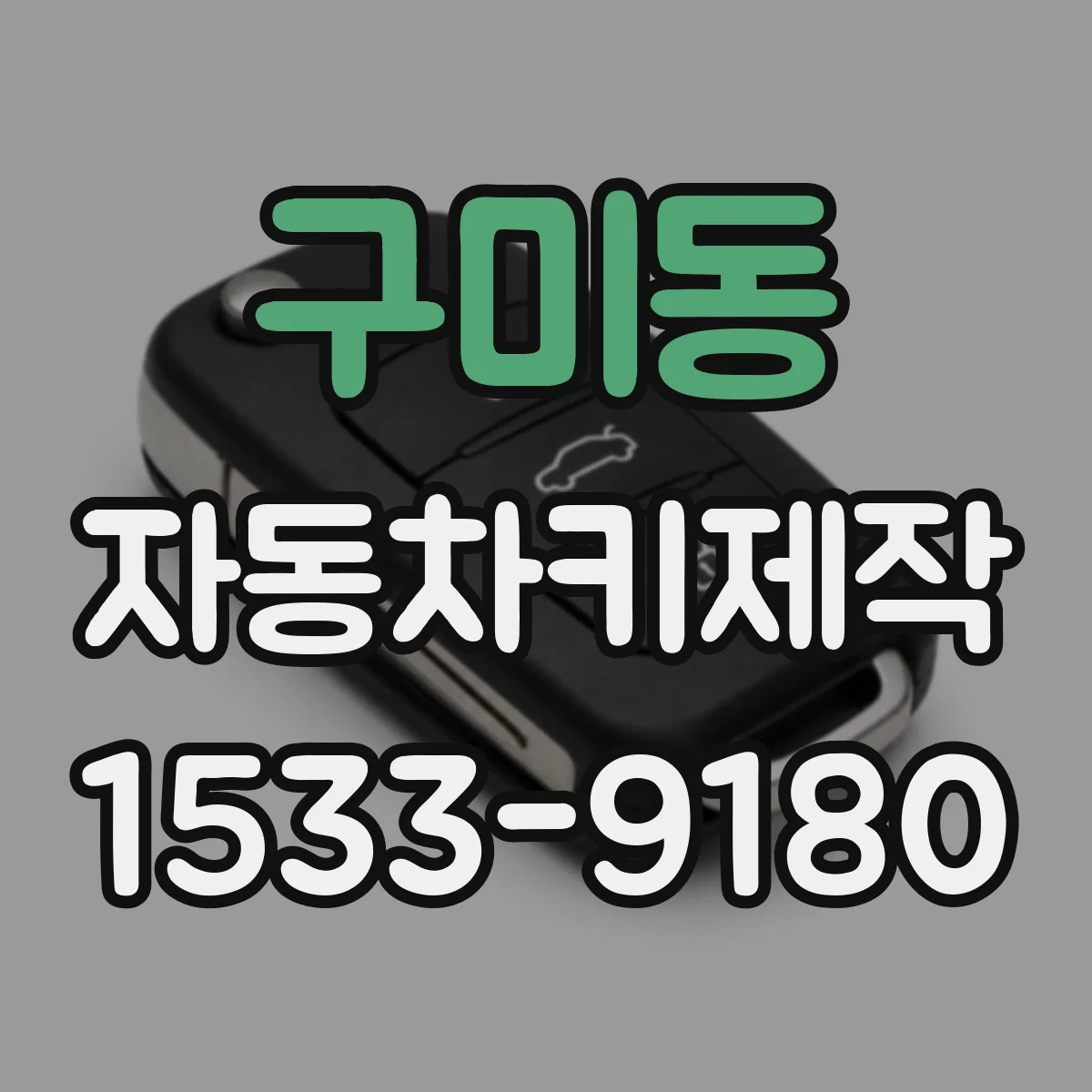 구미동 자동차키제작