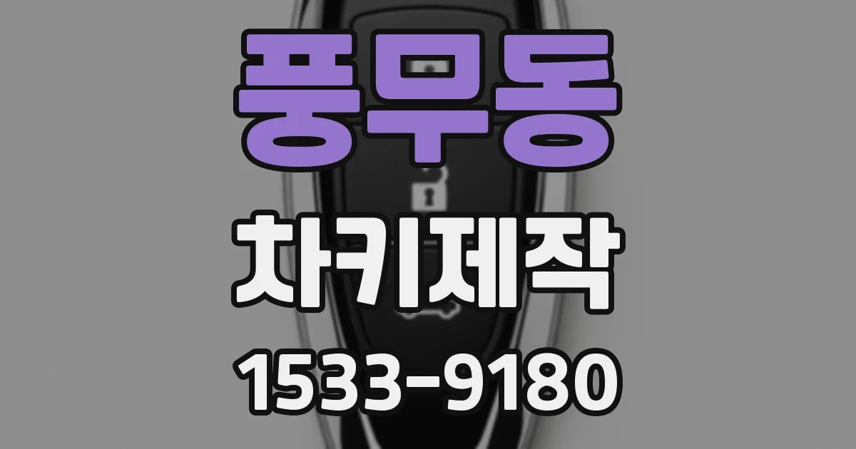 풍무동 차키제작