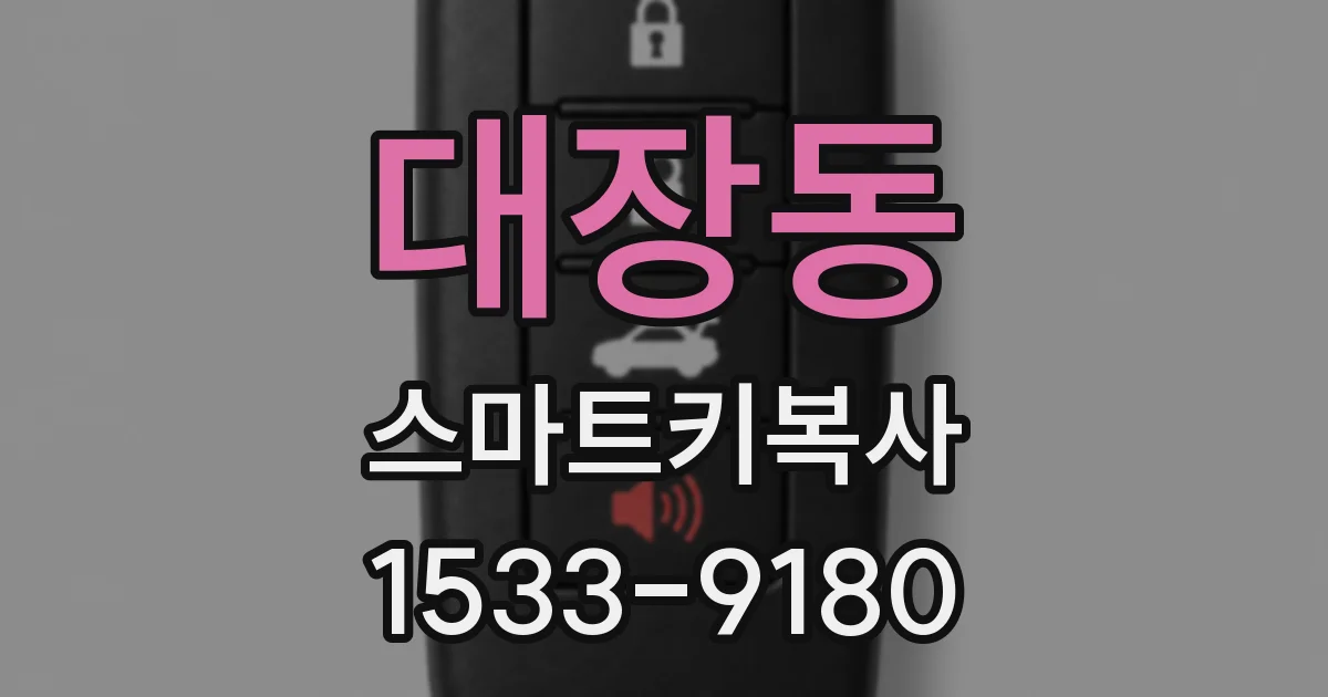 대장동 스마트키복사