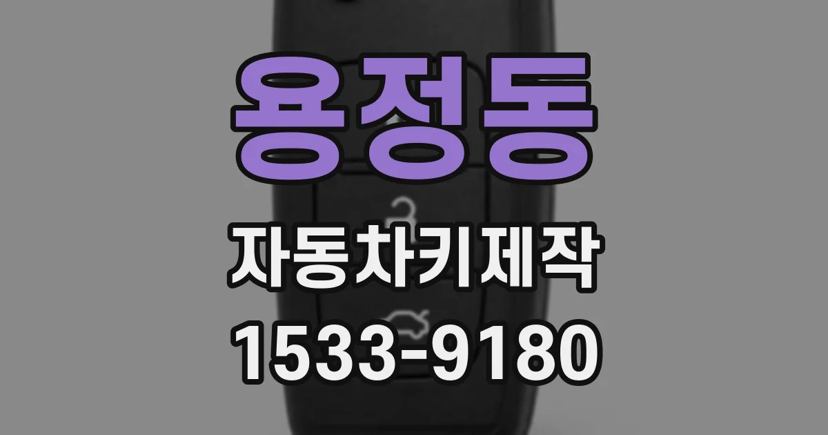 용정동 자동차키제작