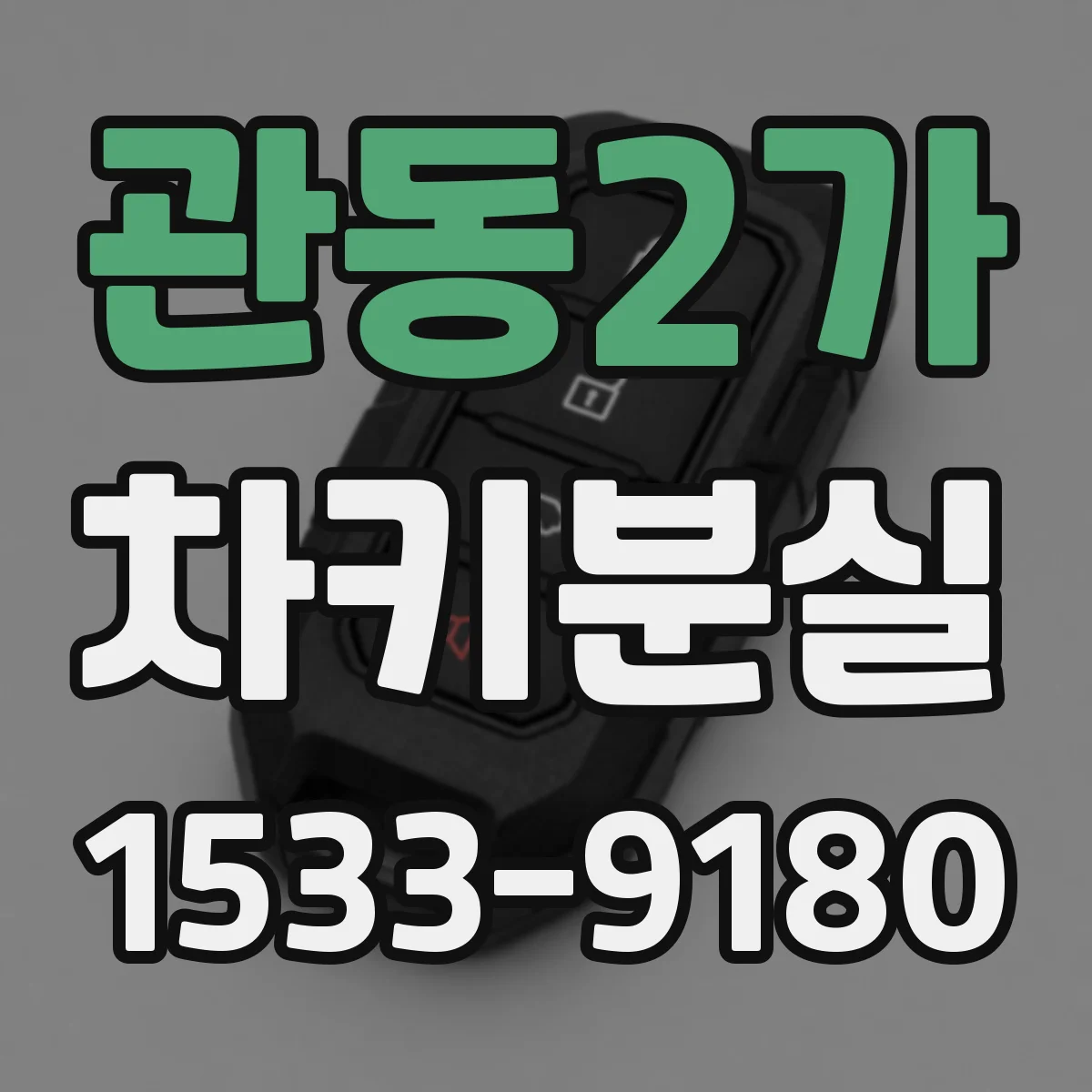 관동2가 차키분실