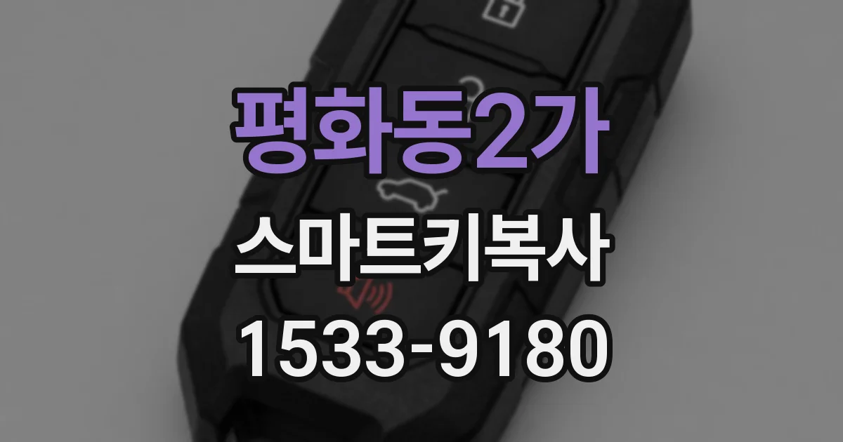 평화동2가 스마트키복사