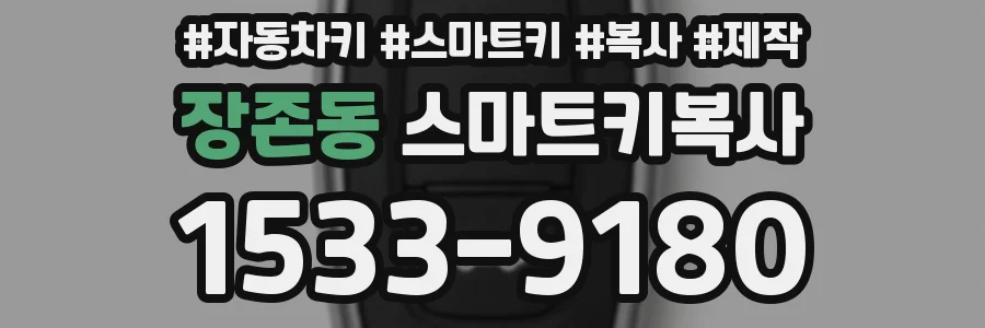장존동 스마트키복사
