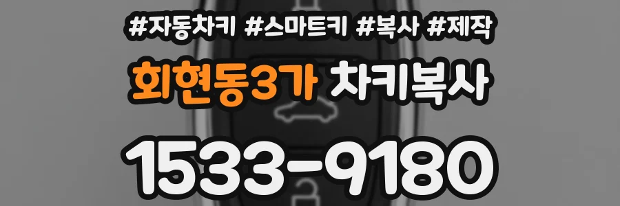 회현동3가 차키복사